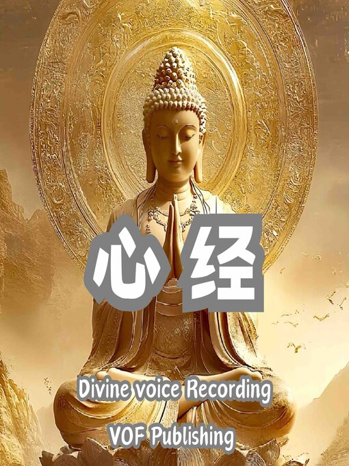 Title details for 心经 ｜ 般若波罗蜜多心经 by 唐僧玄奘（译） - Available